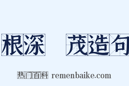 根深葉茂造句是什么意思的图片